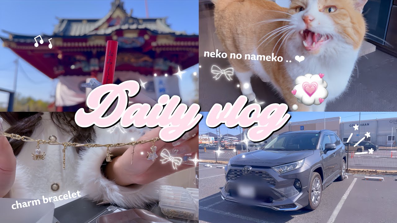 🪄🎀2026年もたくさん遊んでたくさんカワイイに囲まれたいアラサーの週末vlog💬💘/アウトレット購入品/RAV4/保護猫/厄除け/貴和製作所でブレスレット作り