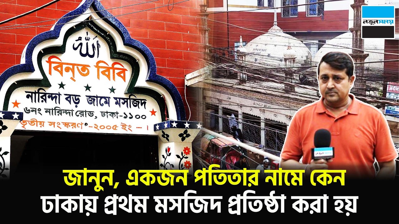 যেকারনে একজন বারবনিতার নামে ঢাকায় প্রথম মসজিদ প্রতিষ্ঠা করা হয় | Binat Bibir Mosque | Notun Shomoy