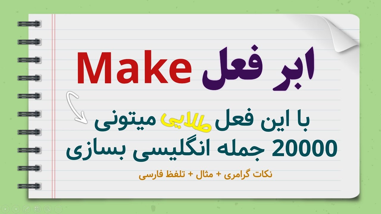 با این ابر فعل میتونی 20000 جمله انگلیسی پیش خودت بسازی - راز یادگیری مکالمه آسون و روان