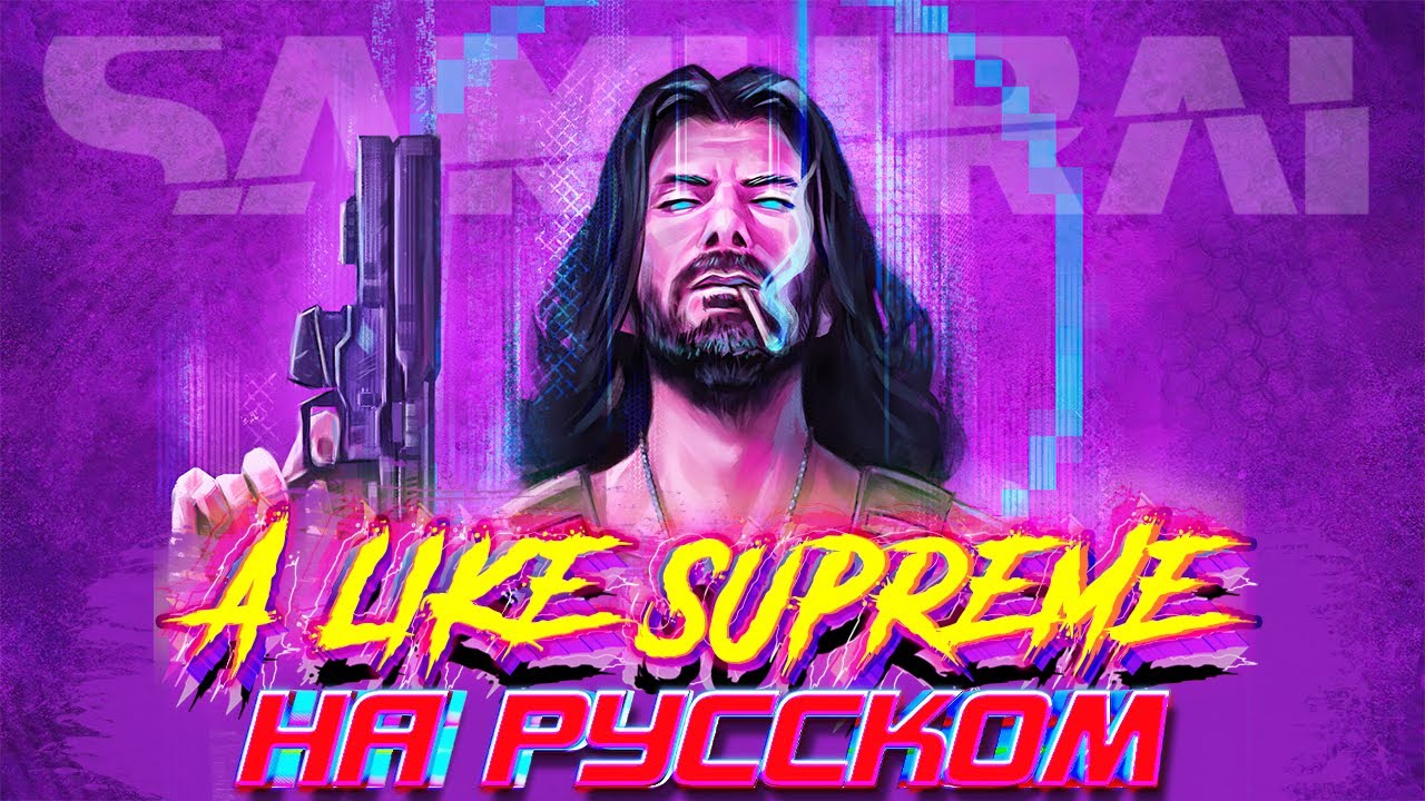 SAMURAI(REFUSED) &mdash; A LIKE SUPREME || COVER НА РУССКОМ by JesteR