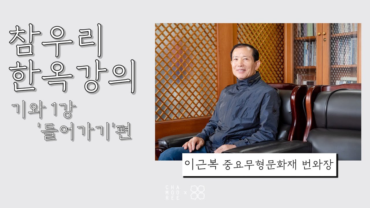 [참우리 한옥강의]  3편 기와 1강  '들어가기'편