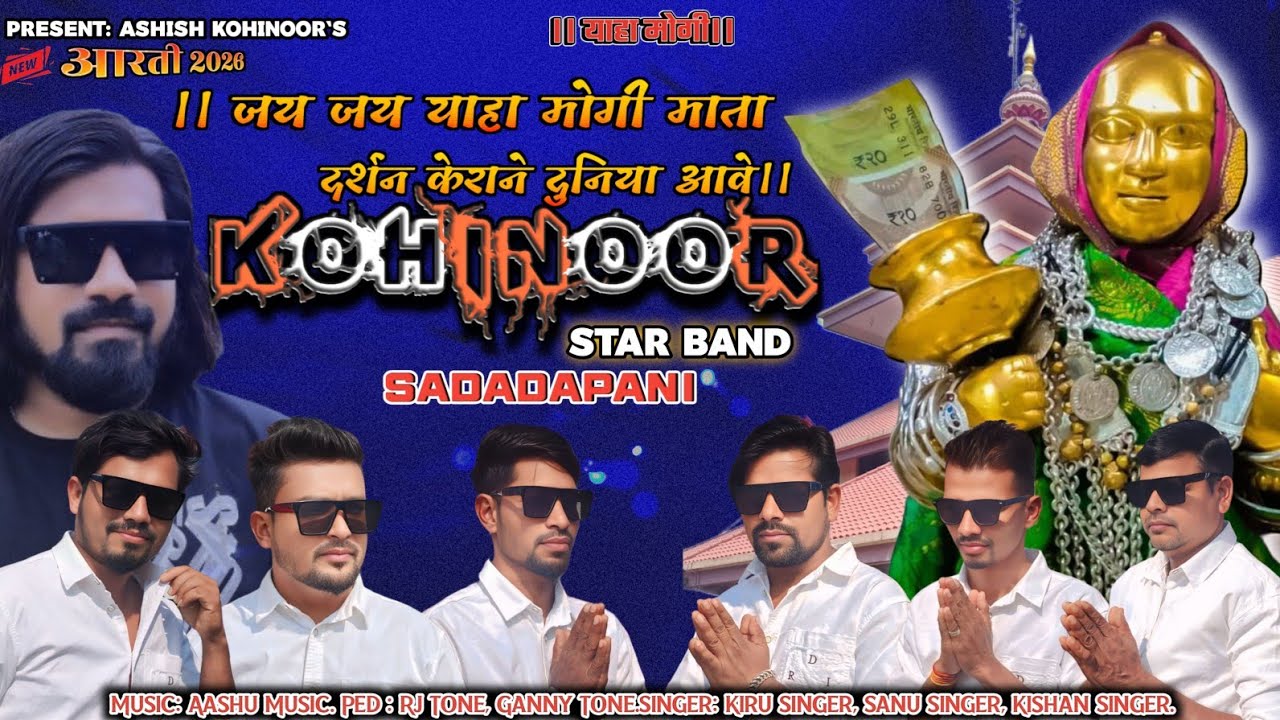।। याहा मोगी आरती।। २०२६ ।। KOHINOOR STAR BAND SADADAPANI II 