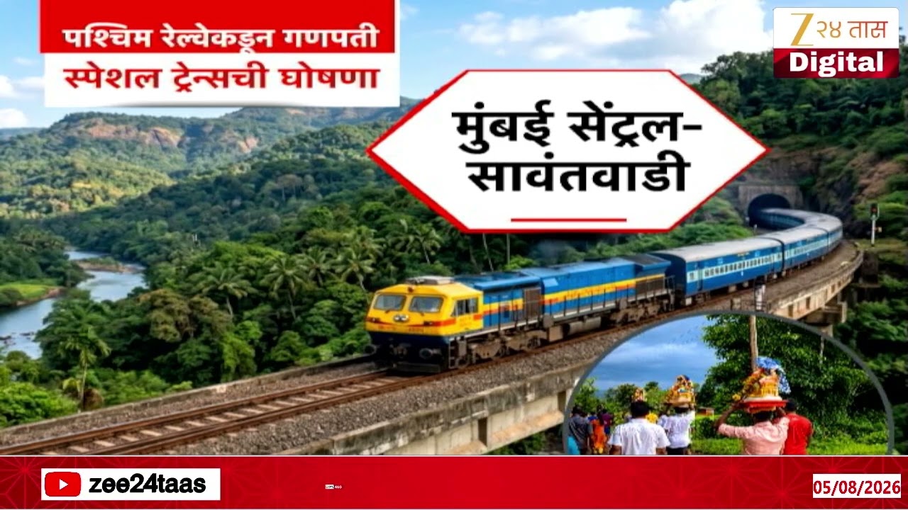 Western Railway Announced Ganpati Special Trains | पश्चिम रेल्वेकडून गणपती स्पेशल ट्रेन्सची घोषणा