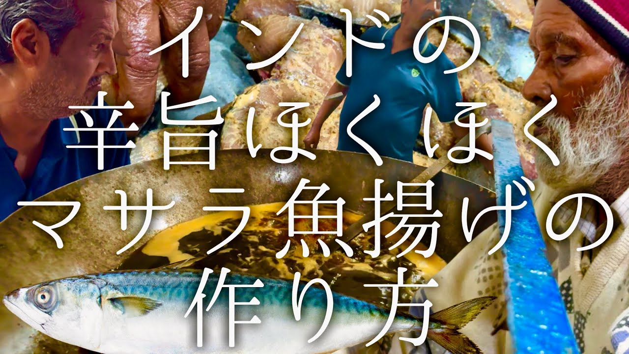 インドの辛旨ほくほくマサラ魚揚げの作り方 / Surmai Fish Fly