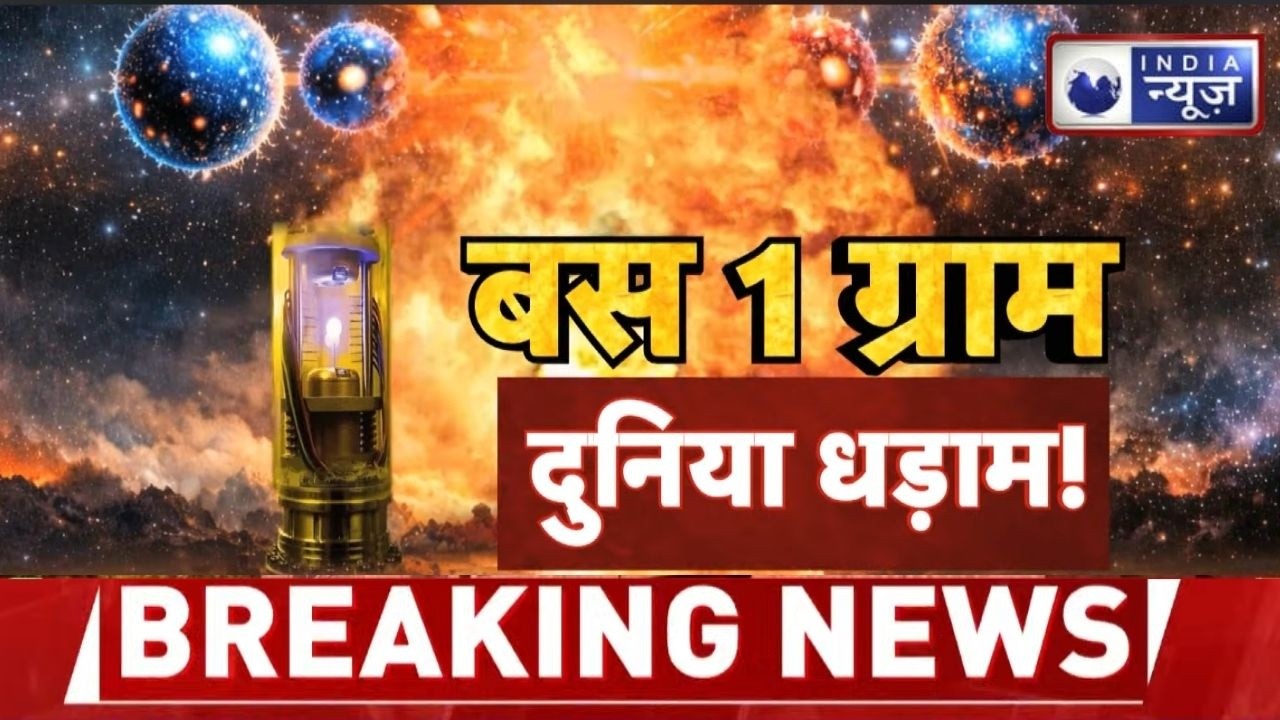 Antimatter Explosion: जानें क्यों एंटी मैटर है परमाणु से भी खतरनाक ? Hiroshima
