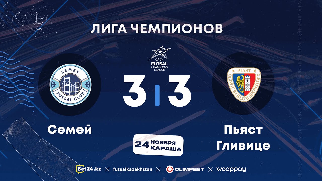 &laquo;Семей&raquo; 3:3 &laquo;Пьяст Гливице&raquo; | Лига Чемпионов | 24.11.25