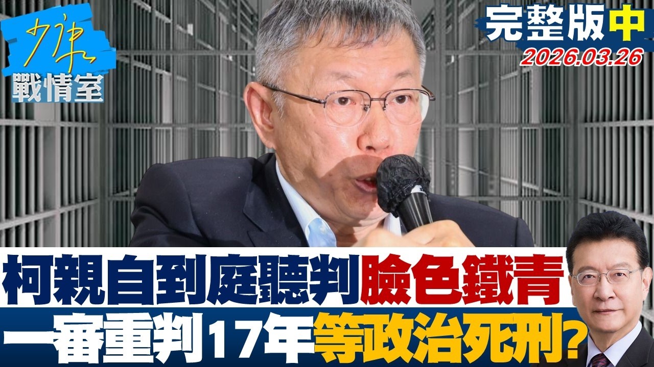 【完整版中集】柯文哲親自到庭聽判臉色鐵青　一審遭重判17年等政治死刑？20260326｜#張嘉玲 #陳琬惠 #葉慶元 #王鴻薇 #唐湘龍