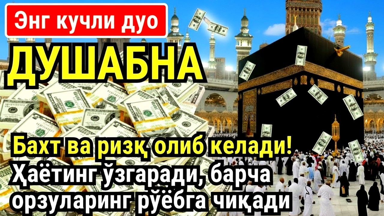 ДУШАНБА куни Пайғамбар Муҳаммад ﷺ дуоси, инша Аллох, омонлик, бойлик ва муваффақият келтиради