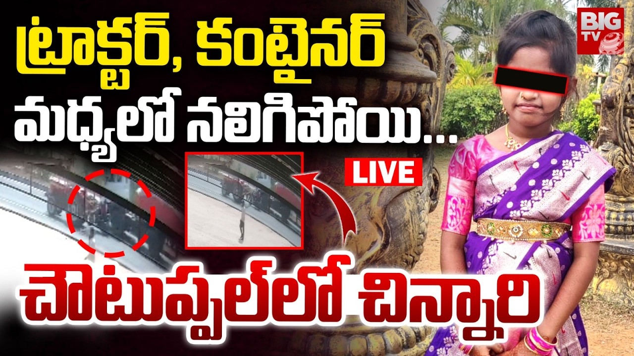 Nalgonda Choutuppal Girl Incident LIVE | Tractor and Container Accident | BIG TV