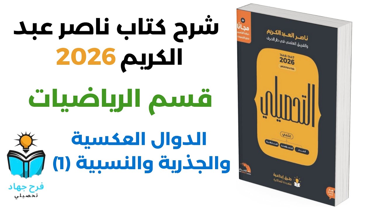 16 - شرح درس الدوال العكسية والجذرية والنسبية (1) رياضيات كتاب ناصر عبد الكريم 2026