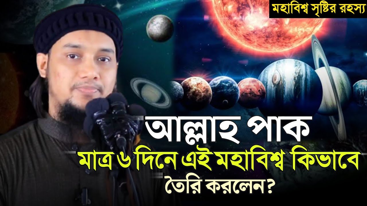 আল্লাহ যে কয়দিনে মহাবিশ্ব তৈরি করেছেন | আবু ত্বহা মুহাম্মাদ আদনান | Abu Taw Haa Muhammad Adnan