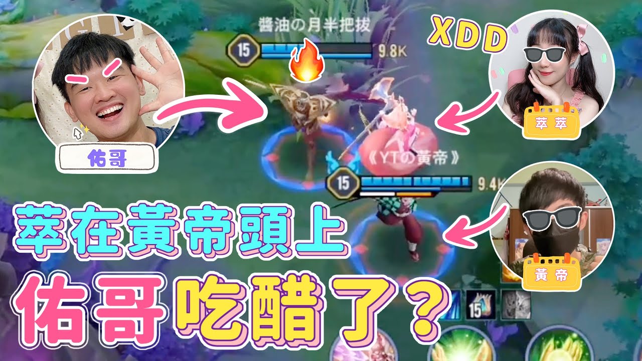 萃萃玩芽芽整場騎在黃帝頭上，佑哥吃醋竟開始跟『黃帝告白』!?原來我才是燈泡XD【安奈萃萃】｜Arena of Valor @zxsdexz @yogurt6