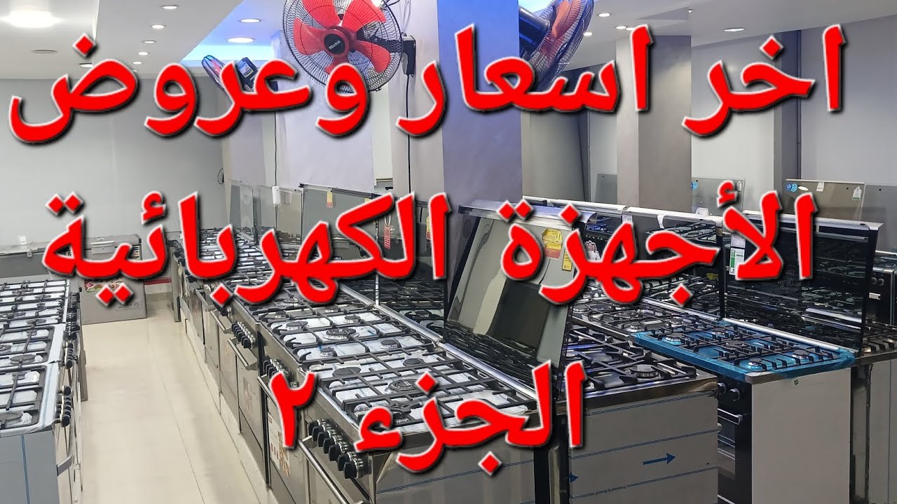 الجزء التانى  اخر اسعار وعروض الأجهزة الكهربائية