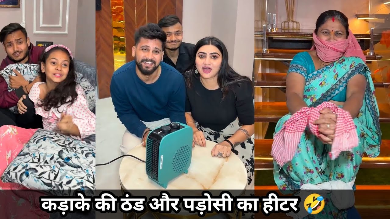 कड़ाके की ठंड और पड़ोसी का हीटर 🤣 | kajal soni ki comedy video #funny