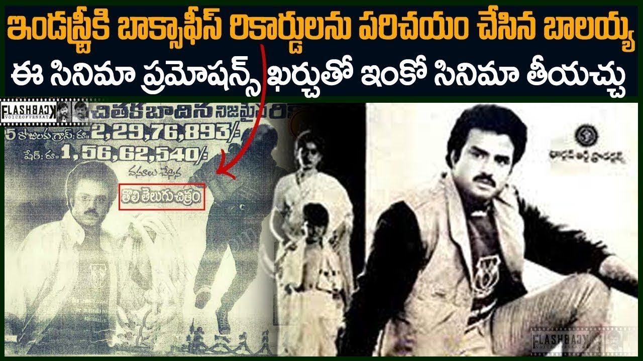 తెలుగు ఇండస్ట్రీకి రికార్డ్స్ అంటే ఇవి అనిపించేలా చేసిన బాలయ్య | Nandamuri Balakrishna Flashback VOV