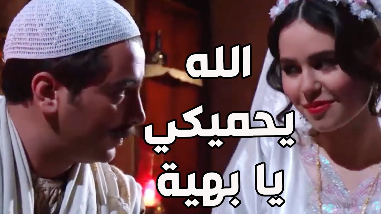باب الحارة ـ  زواج ظافر و الشغالة بهية بعد ما شافها بالقرعة