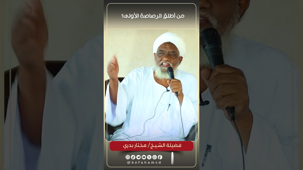 مَن  أطلق الرصاصة الأولى في السودان ؟! | فضيلة الشيخ/ مختار بدري