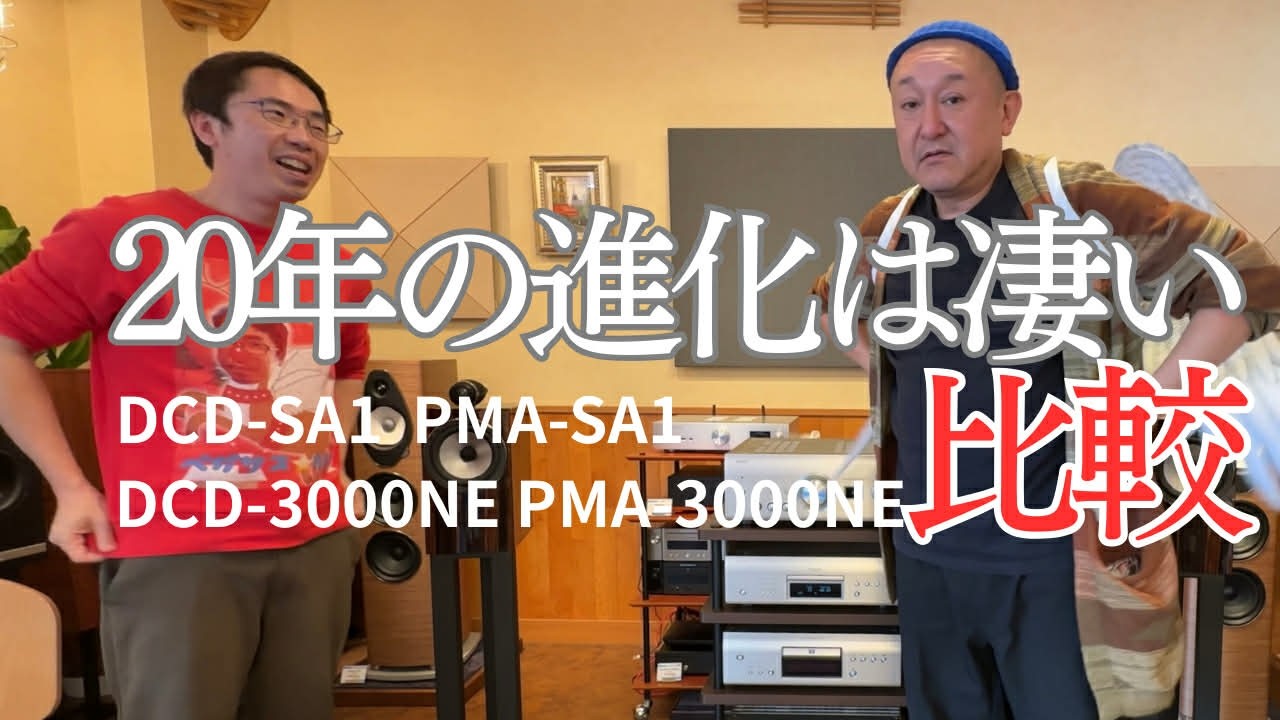 【禁断の対決】DENONのSA1シリーズと最新の3000NEシリーズを比較対決してみたぞ！