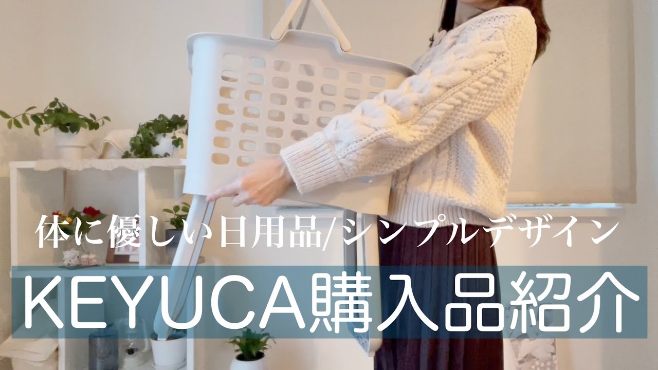【KEYUCA】購入品／やっぱりケユカは最高でした✨ときめく日用品／お気に入りに囲まれる家事時間#ケユカ#40代主婦#体に優しい日用品