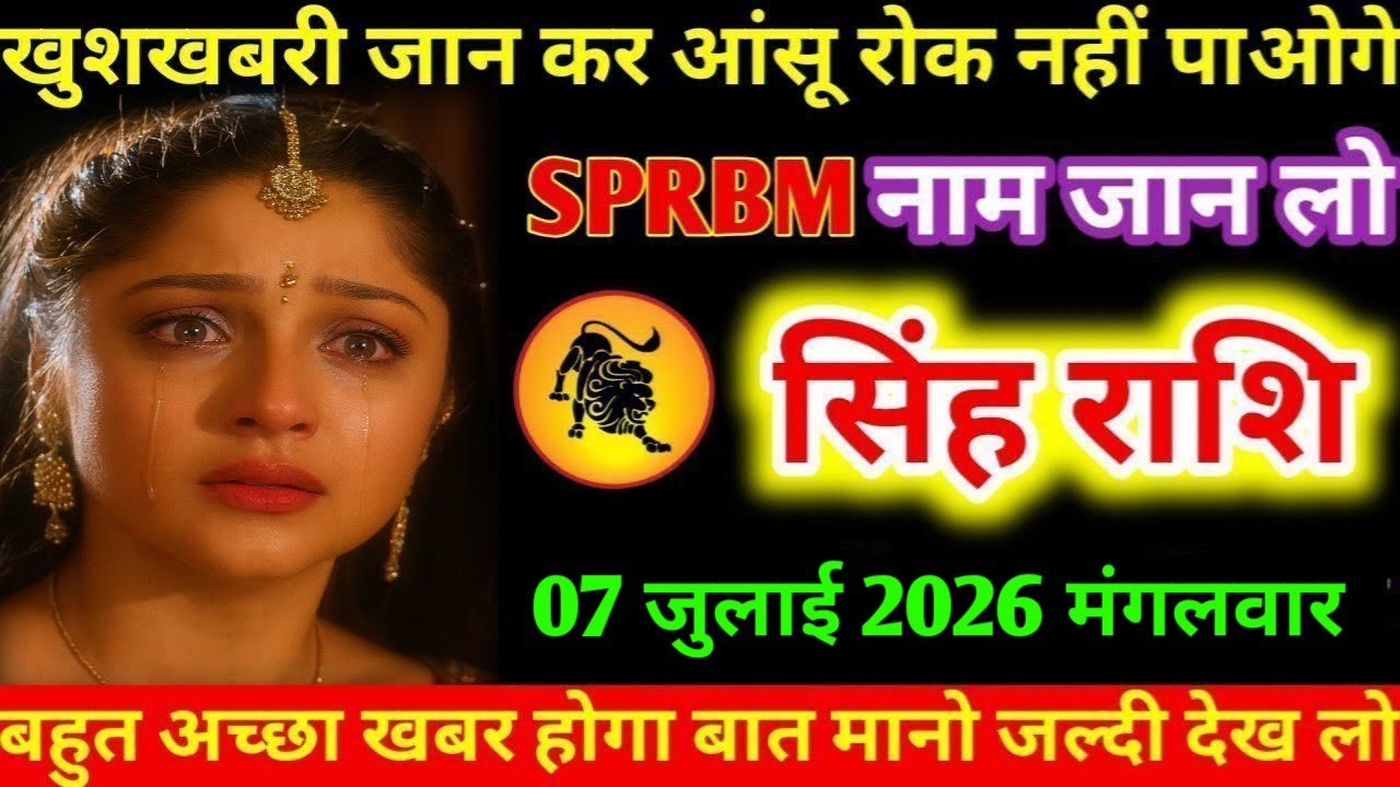 #सिंह खुशखबरी जान कर आंसू रोक नहीं पाओगे SPRBM नाम जान सिंह राशि