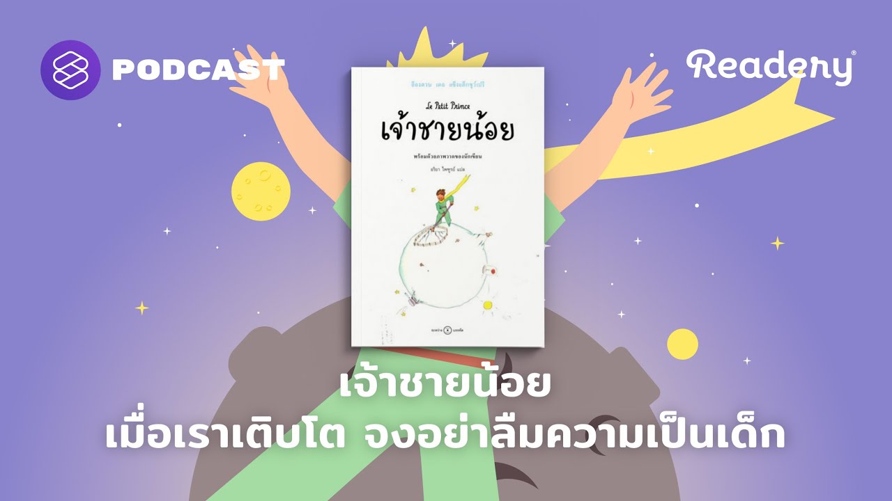 เจ้าชายน้อย เมื่อเราเติบโต จงอย่าลืมความเป็นเด็ก | Readery EP.122
