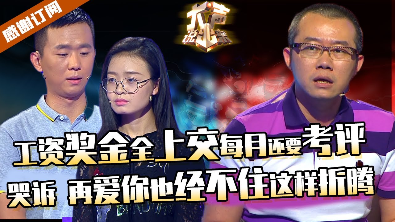 【大声】工资奖金全上交，每月还要恋爱测评！男子隐忍多年终于爆发，再爱也经不起这么折腾！