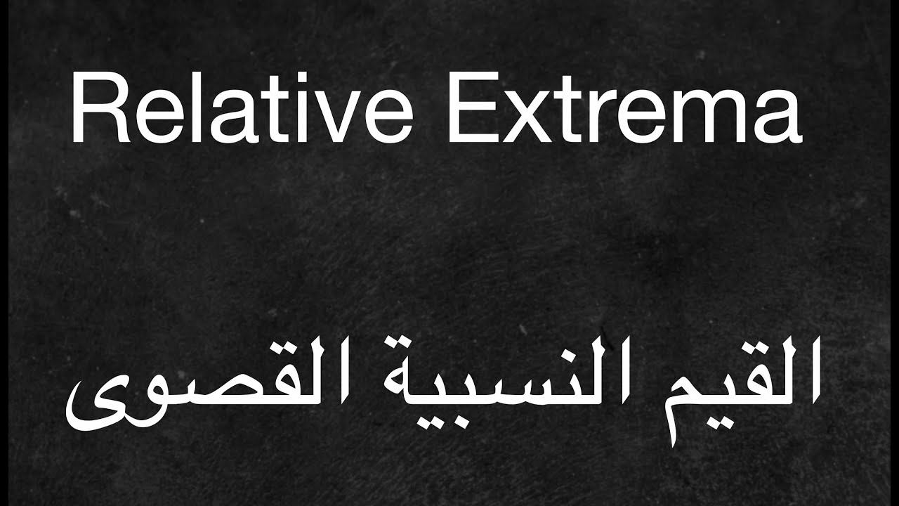 Relative Extrema - القيم القصوى النسبية