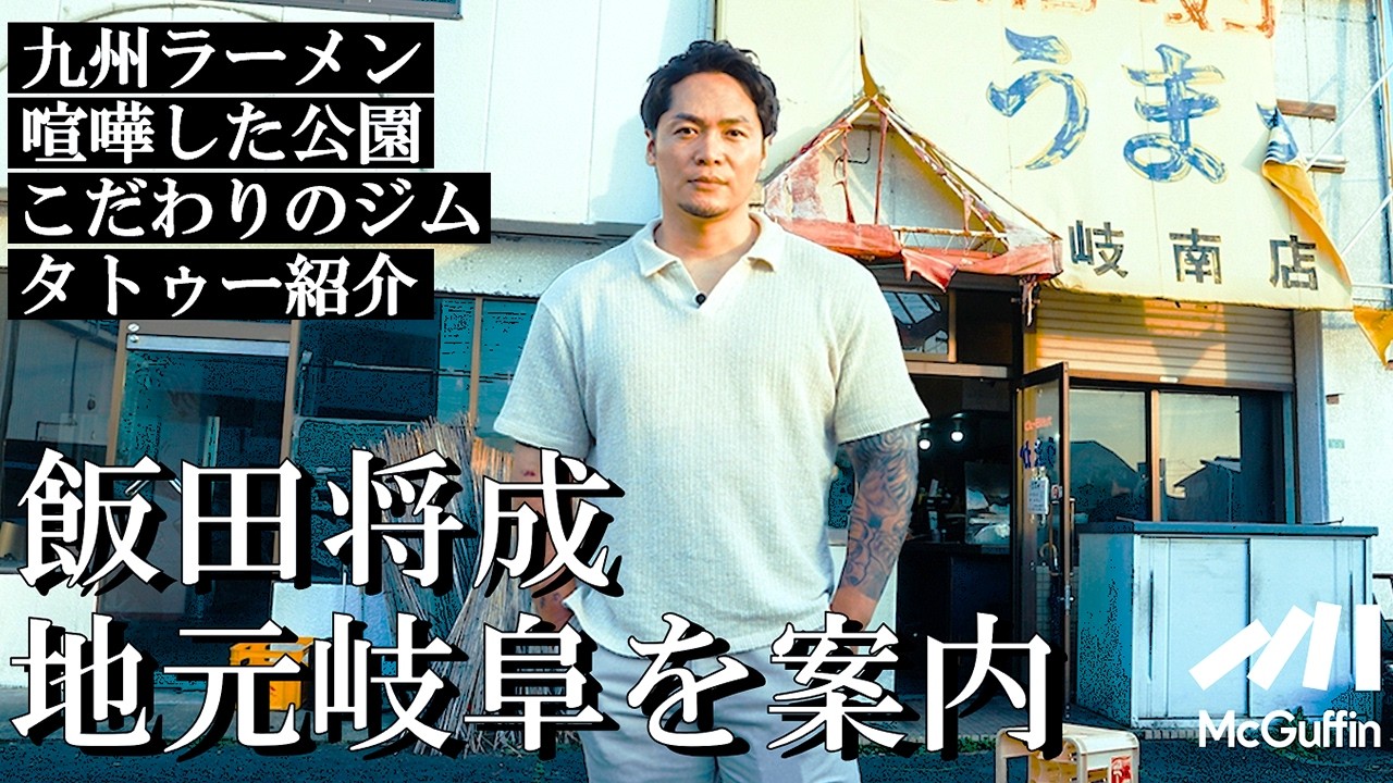 【飯田将成の休日に密着】Breaking Down出場の経緯、地元岐阜の喧嘩した公園やこだわり抜いたジムなど、孤高の破壊王の強さの秘訣に迫る！