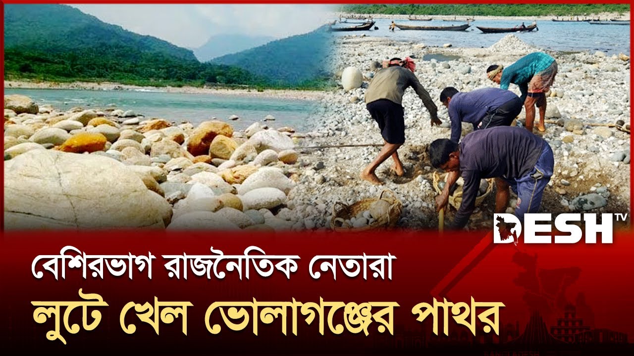 যেভাবে লুট হলো ভোলাগঞ্জের সাদা পাথর | Stone | Bholaganj | News | Desh TV