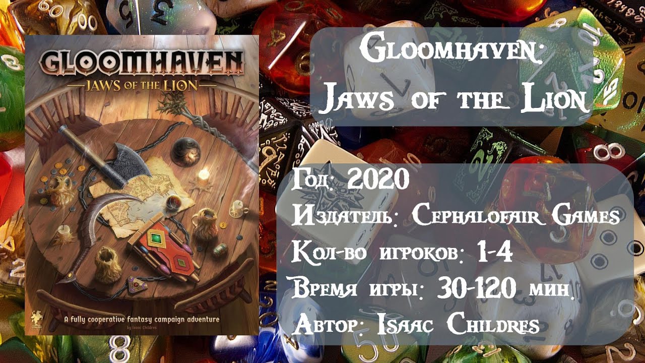 Gloomhaven: Jaws of the Lion - обзор настольной игры.