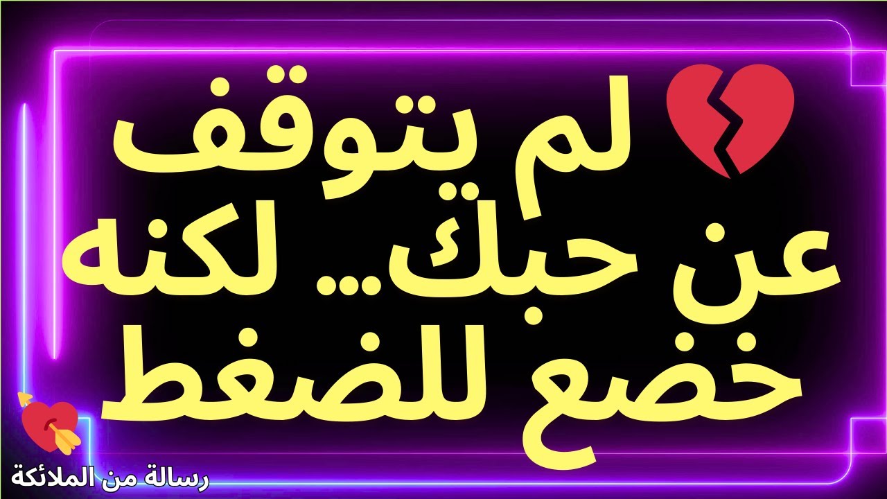 💌💔 لم يتوقف عن حبك… لكنه خضع للضغط