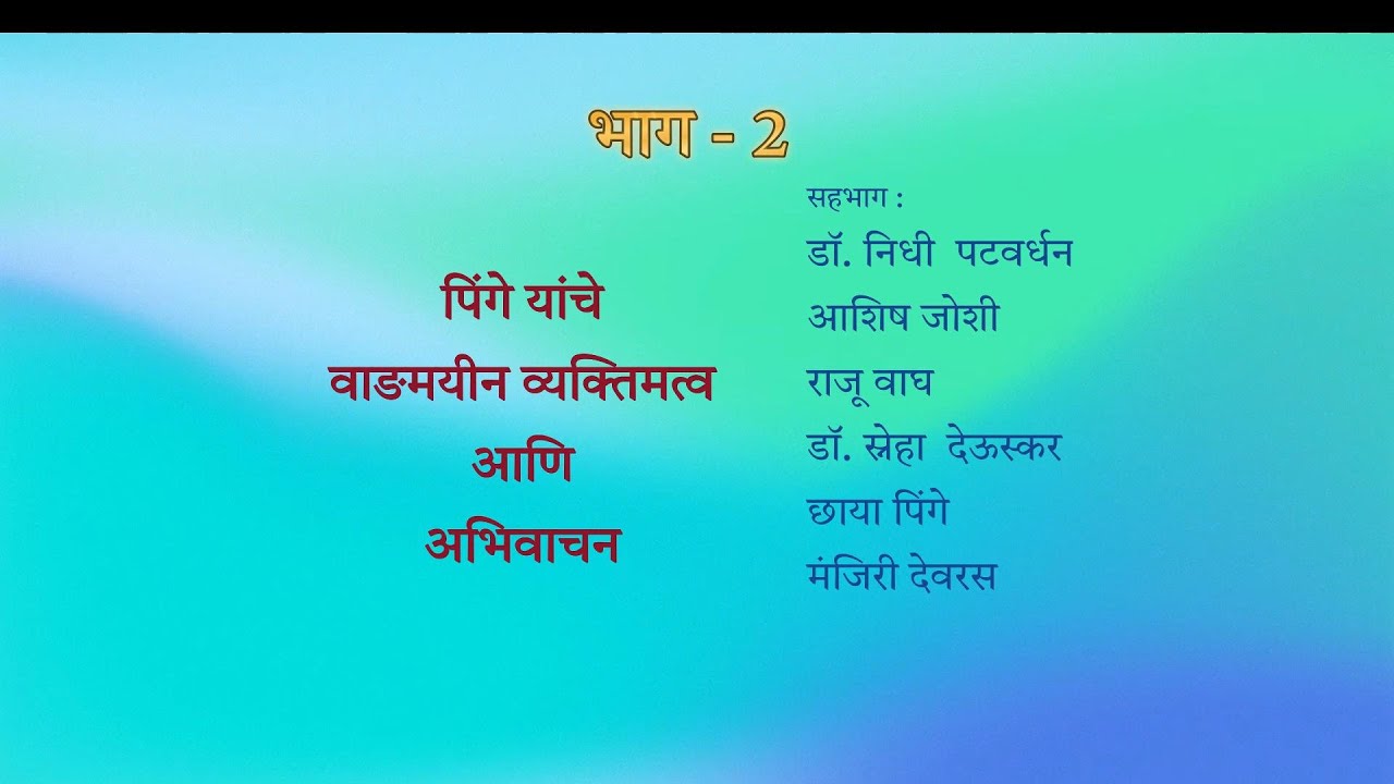 जन्मशताब्दी सोहळा | भाग 2   | रवींद्र पिंगे - वाङमयीन व्यक्तिमत्व आणि अभिवाचन