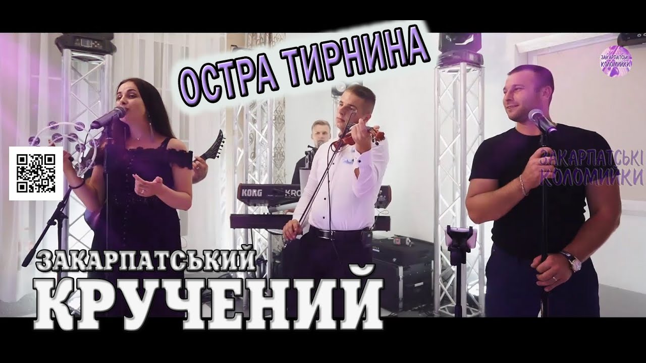 💯Закарпатські коломийки. 🌵 ОСТРА ТИРНИНА 🌵 - Кручений у Олесі Іза 🎼 #коломийка
