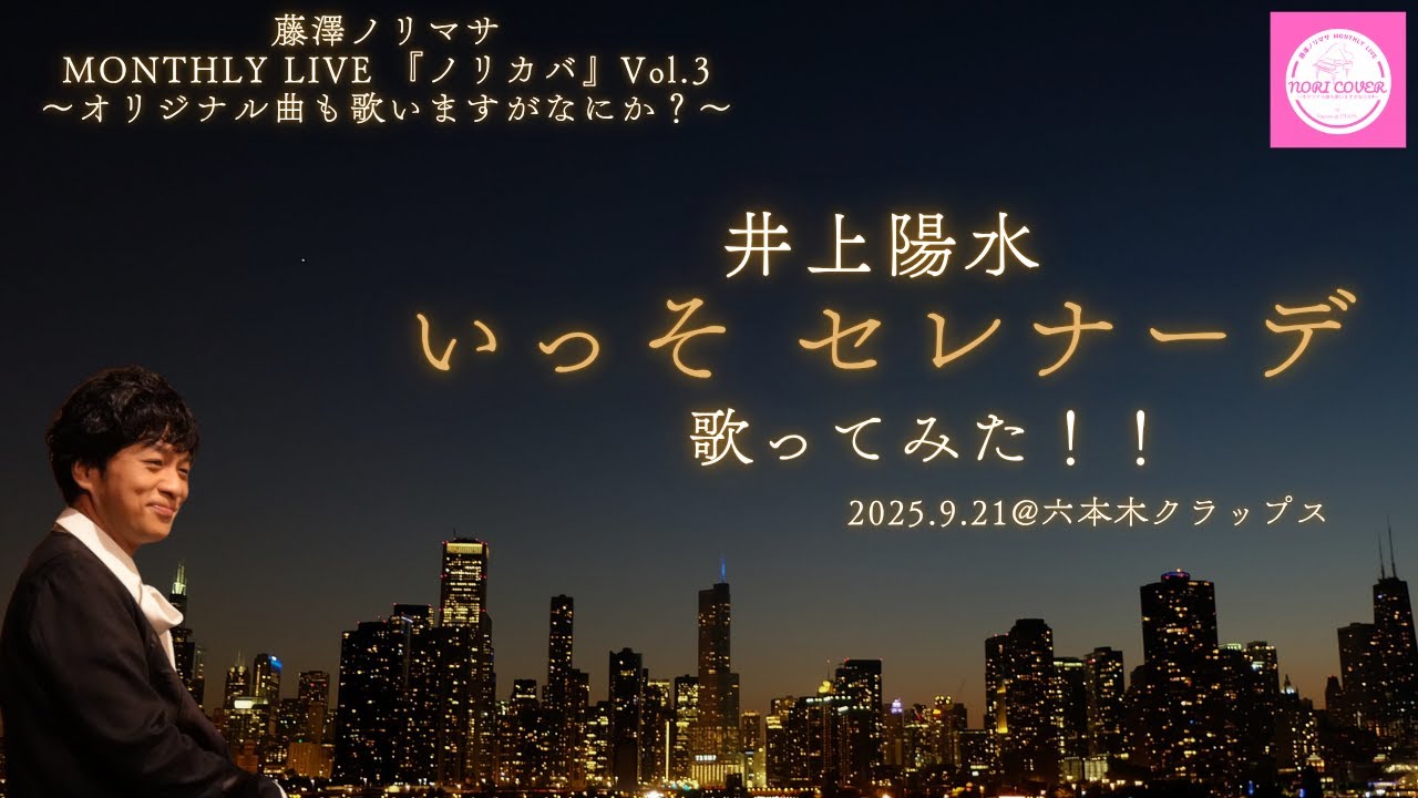 【本番映像】井上陽水さんの「いっそ セレナーデ」を歌ってみた！