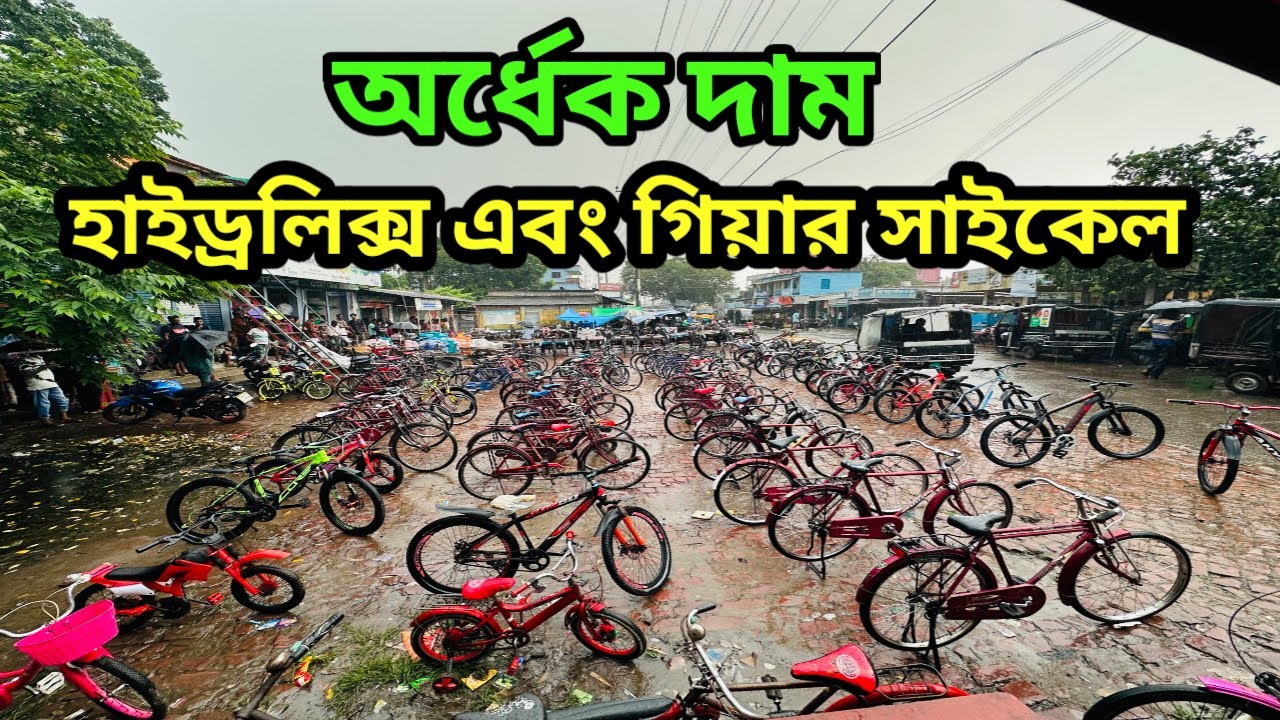 নতুন সাইকেল কিনতে পারবেন অর্ধেক দামে ।।