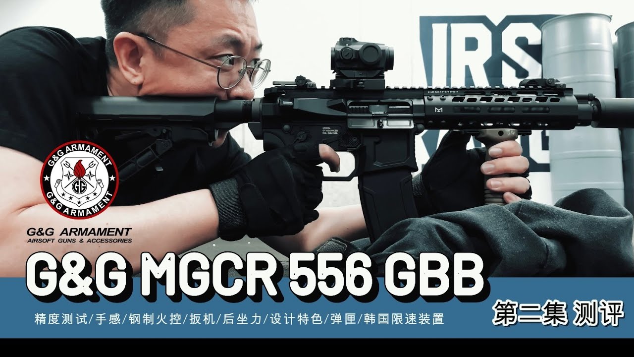 G&G MGCR 556 GBB 实地测试 （第二集）/ 视频最后有挑战测试哦~