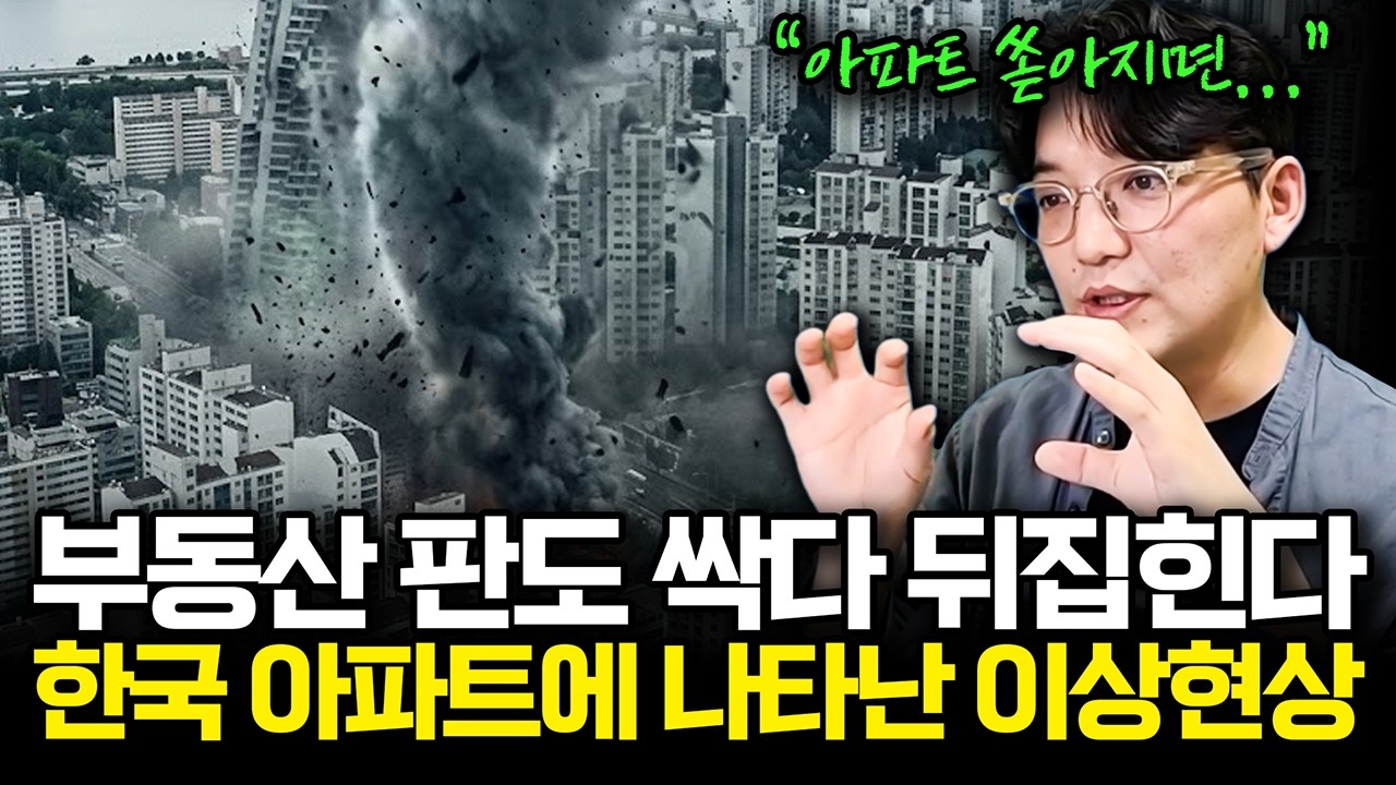 부동산 판도 싹다 뒤집힌다 한국 아파트에 나타난 이상현상