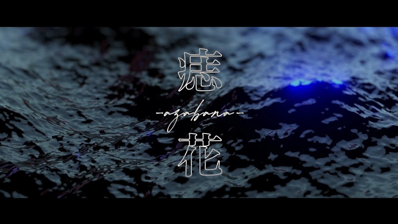 Azavana - 痣花 (Official Music Video)