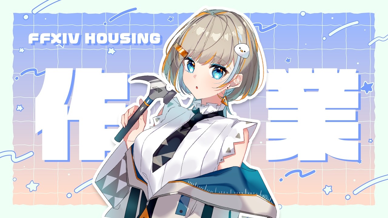 【 FFXIV Housing 】ゆっくり作るよ～！【 #ff14ハウジング 】