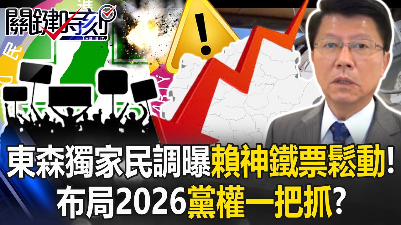 3成拒表態！東森獨家民調曝「賴神」鐵票區竟鬆動 布局2026黨權一把抓！？ 【關鍵時刻】20250911-1 張炤和 黃世聰 姚惠珍 謝龍介
