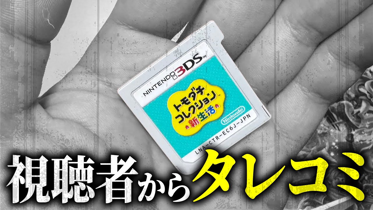 「中古で買ったら中身が凄かったから見て欲しい」と視聴者から送られてきたトモダチコレクション新生活のデータを見る