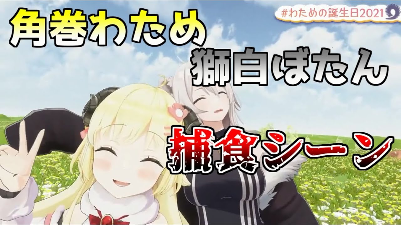 角巻わためと獅白ぼたんの匂わせシーンまとめ