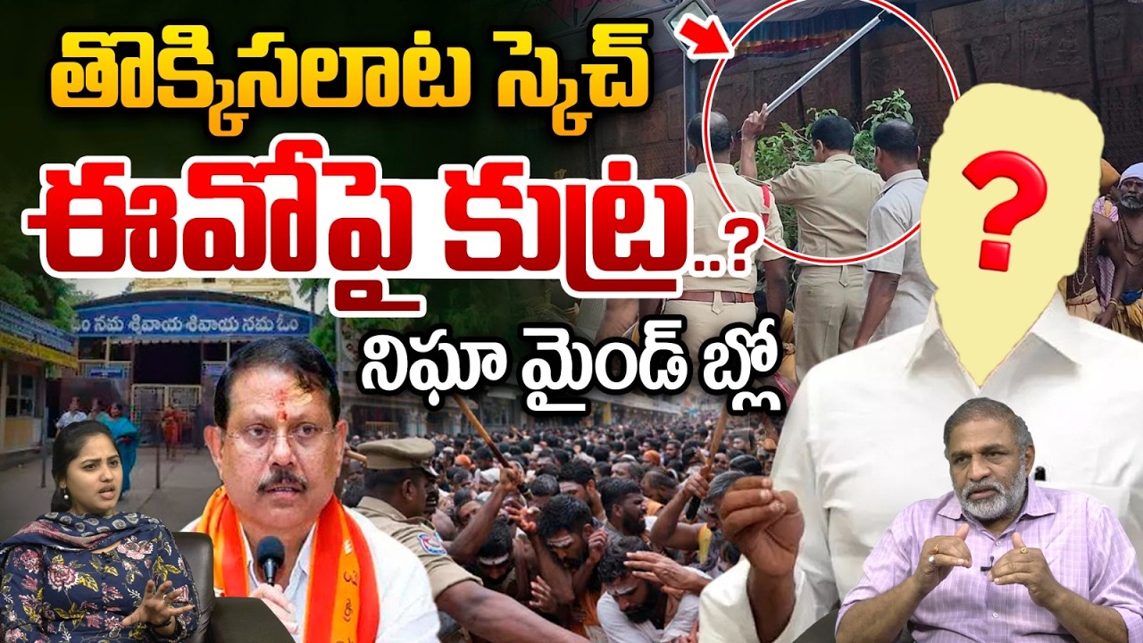 Big Conspiracy On Srisailam EO : Stampede Sketch..Conspiracy on EO..? | Srisailam Temple Issue | WWT