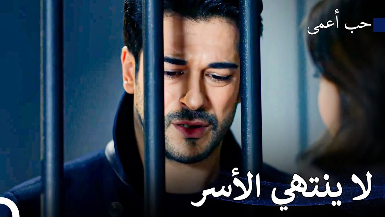 وقع كمال في فخ أمير مرة أخرى! - حب أعمى