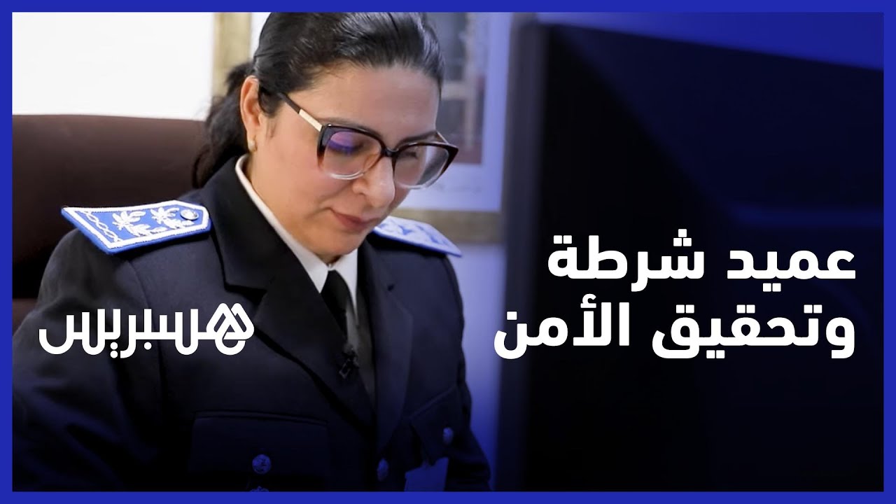 سلوى محضاري..  عميد شرطة تعمل على تحقيق الأمن وتسهر على راحة المواطنين