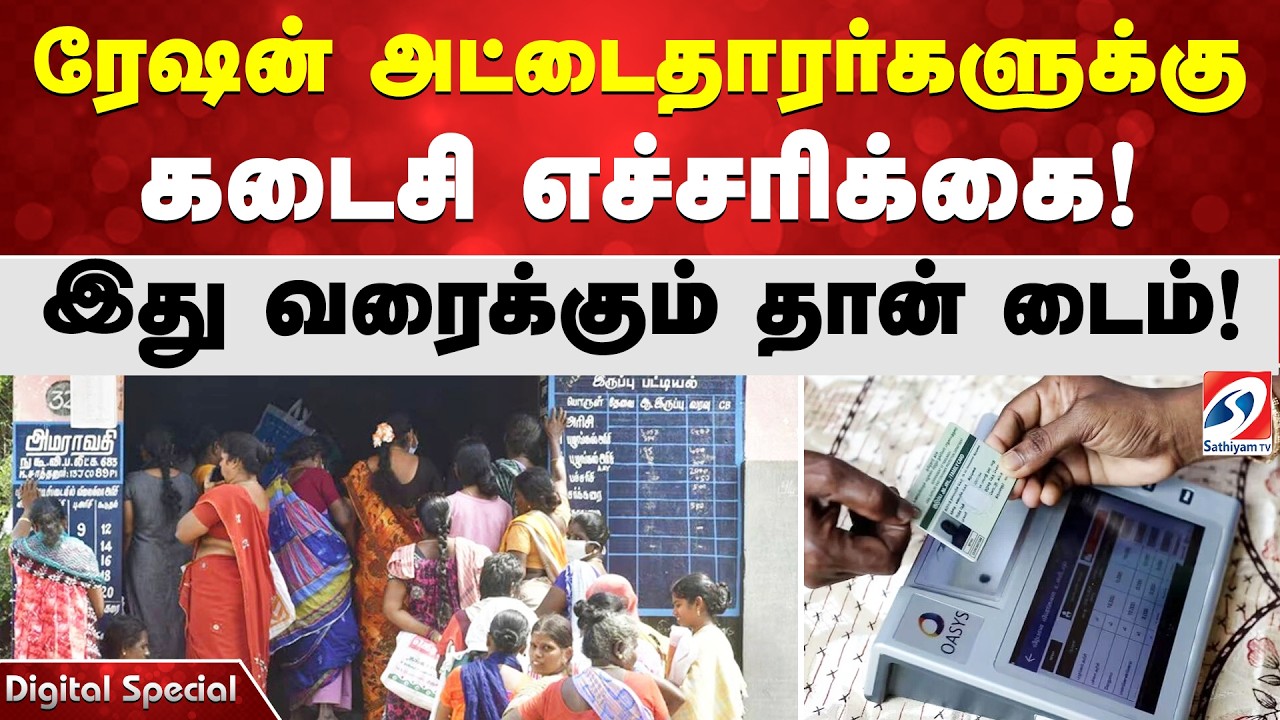 ரேஷன் அட்டைதாரர்களுக்கு கடைசி எச்சரிக்கை! இது வரைக்கும் தான் டைம்!