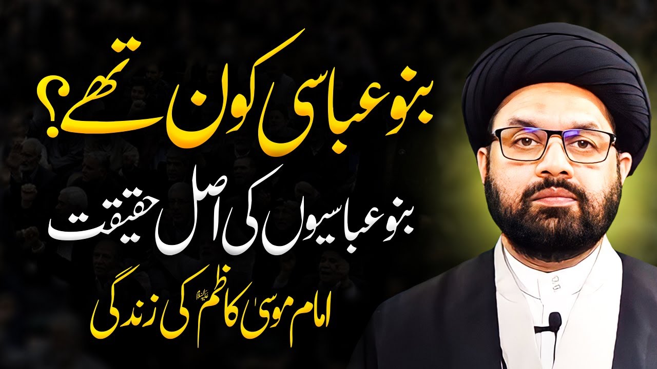 Banu Abbas kon thay? Hard life of Imam Musa Kazim (as) Allama Shahryar Raza Abidi | shia sunni