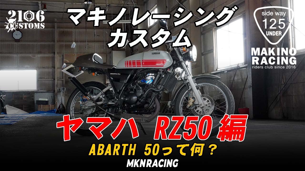 マキノレーシング カスタム　ヤマハ　RZ50編(yamaha RZ50 ABARTH50)