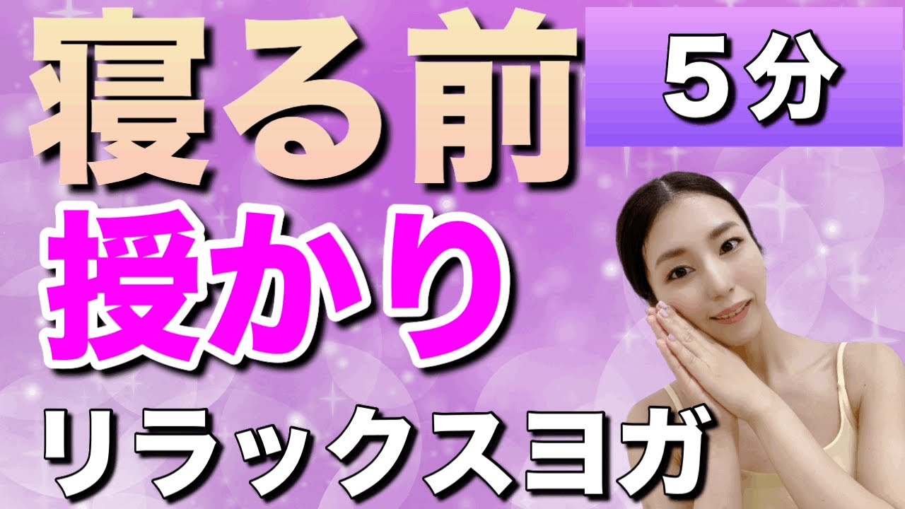 【妊活ヨガ】40歳で妊娠した人がやった！たった５分妊娠体質に変わる「寝る前ヨガ」