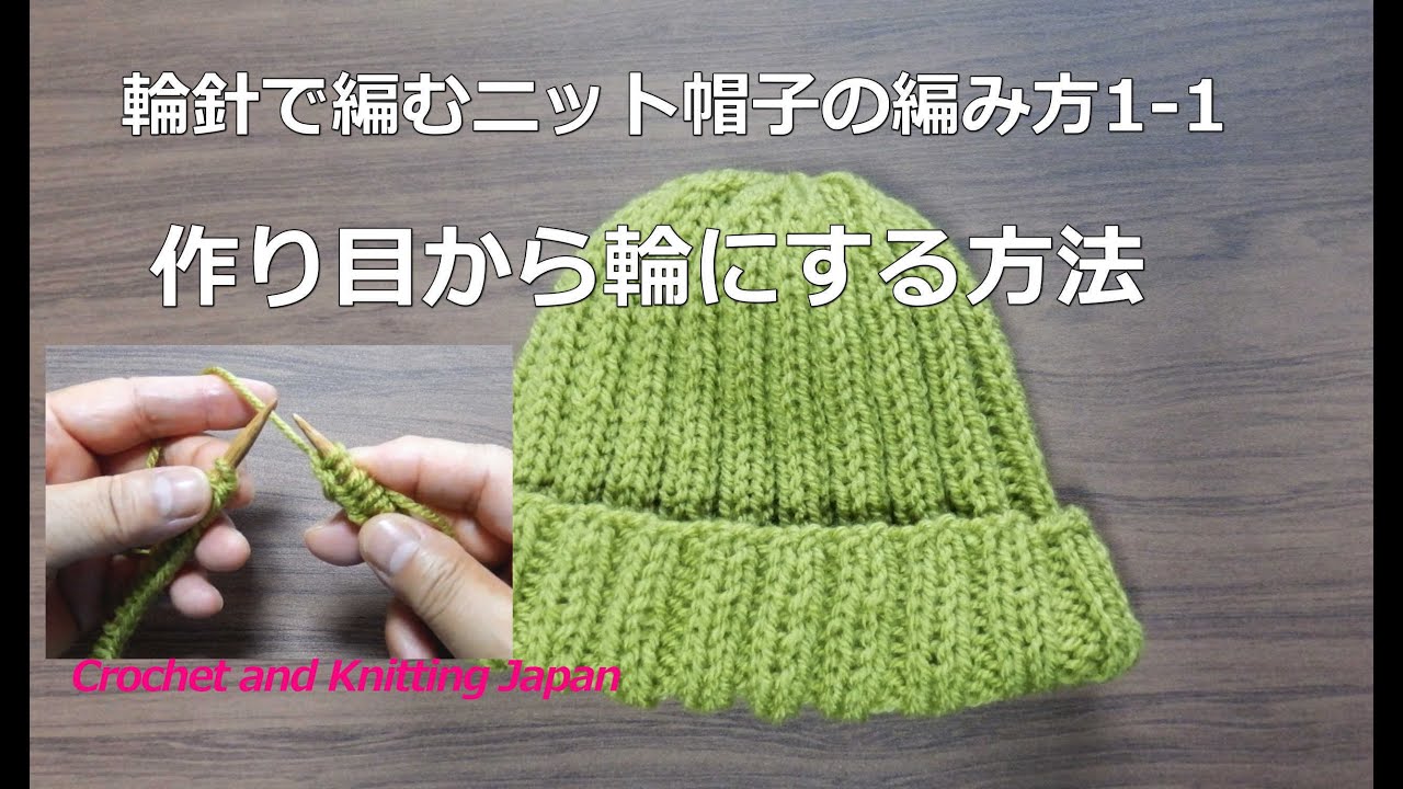 輪針で編むニット帽子の編み方1-1作り目から輪にする方法（２目ゴム編み模様）How to Knit Hat for Beginners / Crochet and Knitting Japan